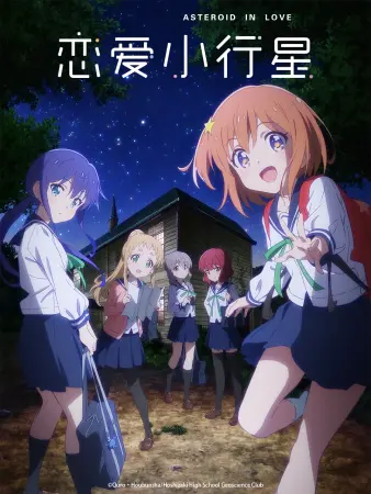 戀愛小行星